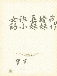 女班长给我看她的小妹妹作文