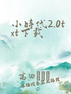 小时代2.0txt下载