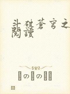 斗破苍穹之全文阅读