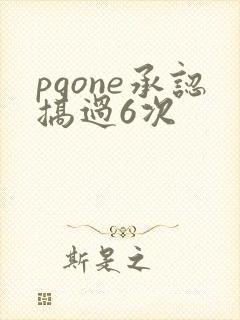 pgone承认搞过6次