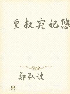 皇叔宠妃悠着点