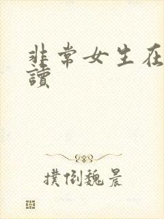 非常女生在线阅读