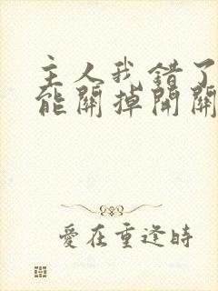 主人我错了能不能关掉开关电视