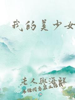 我的美少女宠物