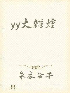 yy大杂烩