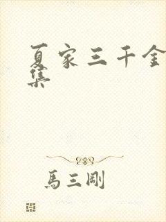 夏家三千金72集