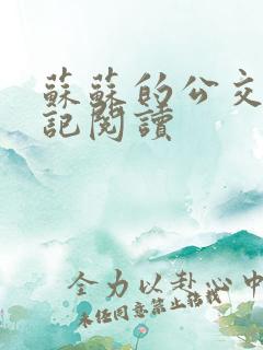 苏苏的公交车日记阅读