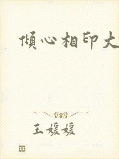 倾心相印大结局