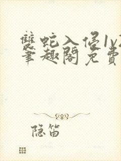 双蛇入侵1v2笔趣阁免费阅读