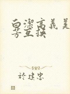白洁高义美红美芳互换