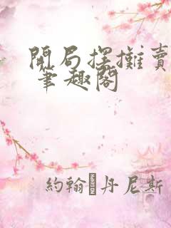 开局摆摊卖大力 笔趣阁