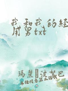 我和我的经济适用男txt