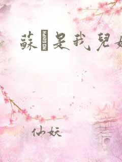 苏枂是我儿媳妇