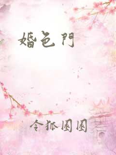 婚色门