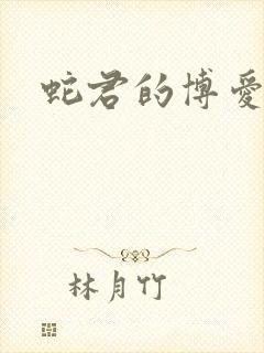 蛇君的博爱娘子