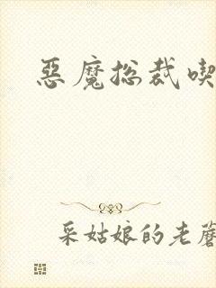 恶魔总裁吃上瘾