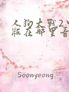 人狗大战2中文版在哪里看