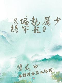 《偏执厉少的金丝牢笼》