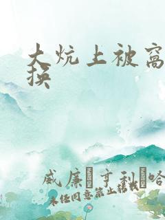 大炕上被窝里交换