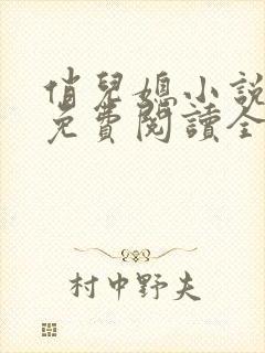 俏儿媳小说苏媚免费阅读全文