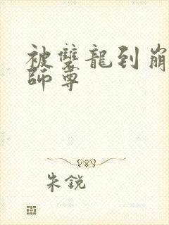 被双龙到崩溃的师尊