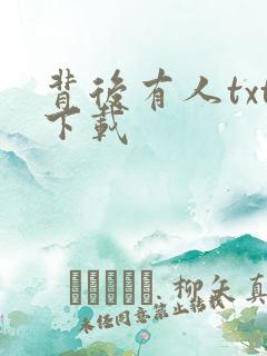 背后有人txt下载