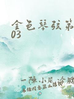 金色琴弦第二季03