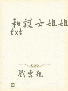 和护士姐姐同居txt