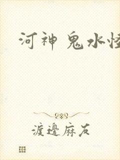 河神 鬼水怪谈