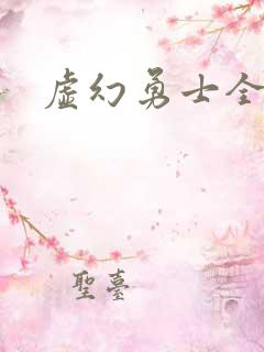 虚幻勇士全集