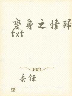 变身之情归何处txt