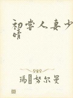 初尝人妻少妇郭晴