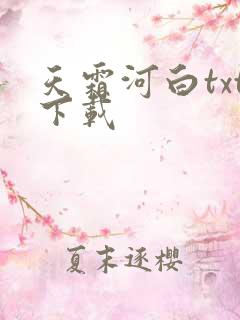 天霜河白txt下载