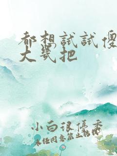 都想试试傻子的大几把