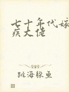 七十年代嫁给残疾大佬