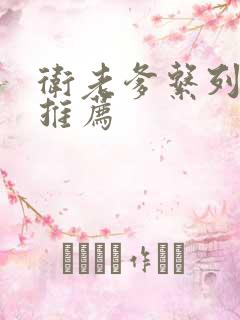 卫老爹系列小说推荐