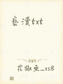 亵渎txt