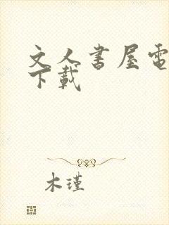 文人书屋电子书下载