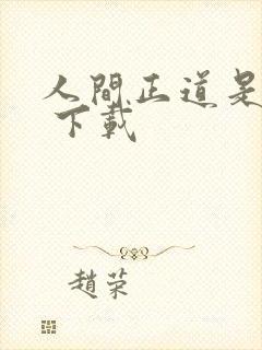 人间正道是沧桑 下载