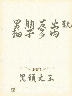 男朋友出轨之后柚子多肉