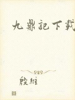 九鼎记下载