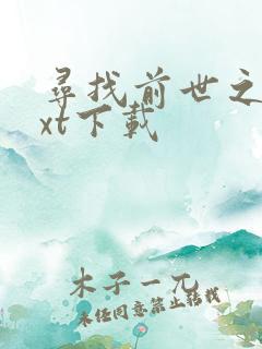 寻找前世之旅txt下载