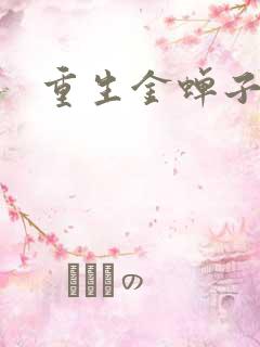 重生金蝉子