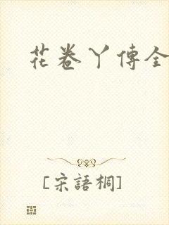 花卷丫传全集