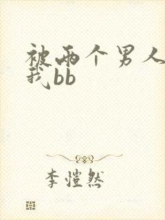 被两个男人舔吃我bb