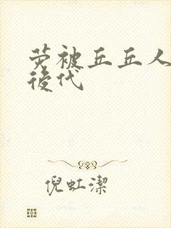 荧被丘丘人繁衍后代