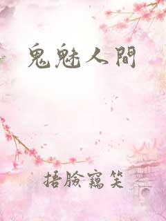 鬼魅人间