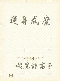 逆身成魔