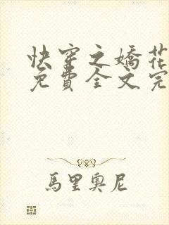 快穿之娇花难养免费全文完整版