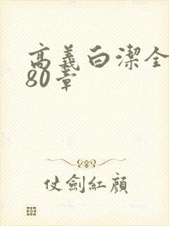 高义白洁全文180章